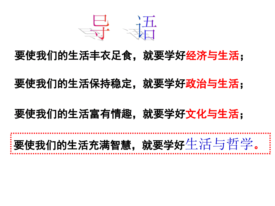 (上课用2016 )高中政治必修四第一课第一框《生活处处有哲学》_第1页