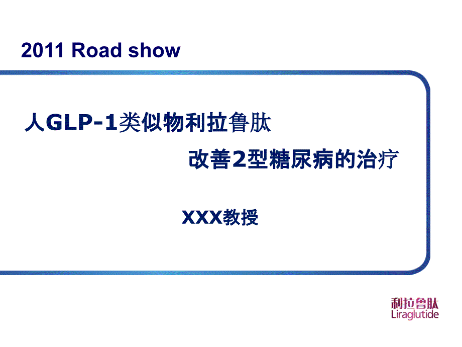 road-show-利拉鲁肽幻灯课件_第1页