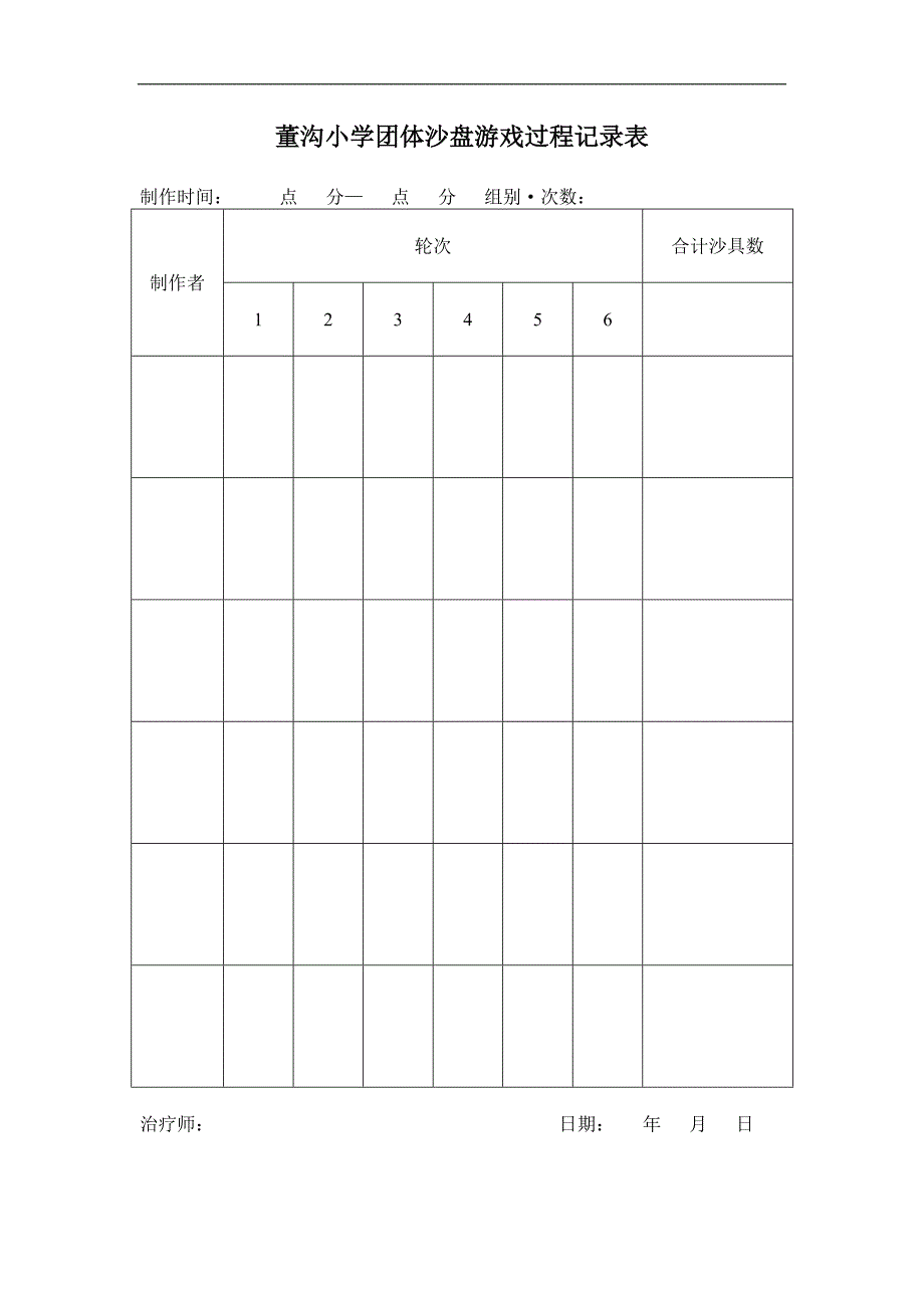 董沟小学个体沙盘游戏过程记录表_第3页