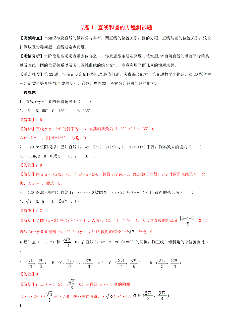 2019年高考数学艺术生百日冲刺专题11直线与圆的方程测试题（含答案）_第1页