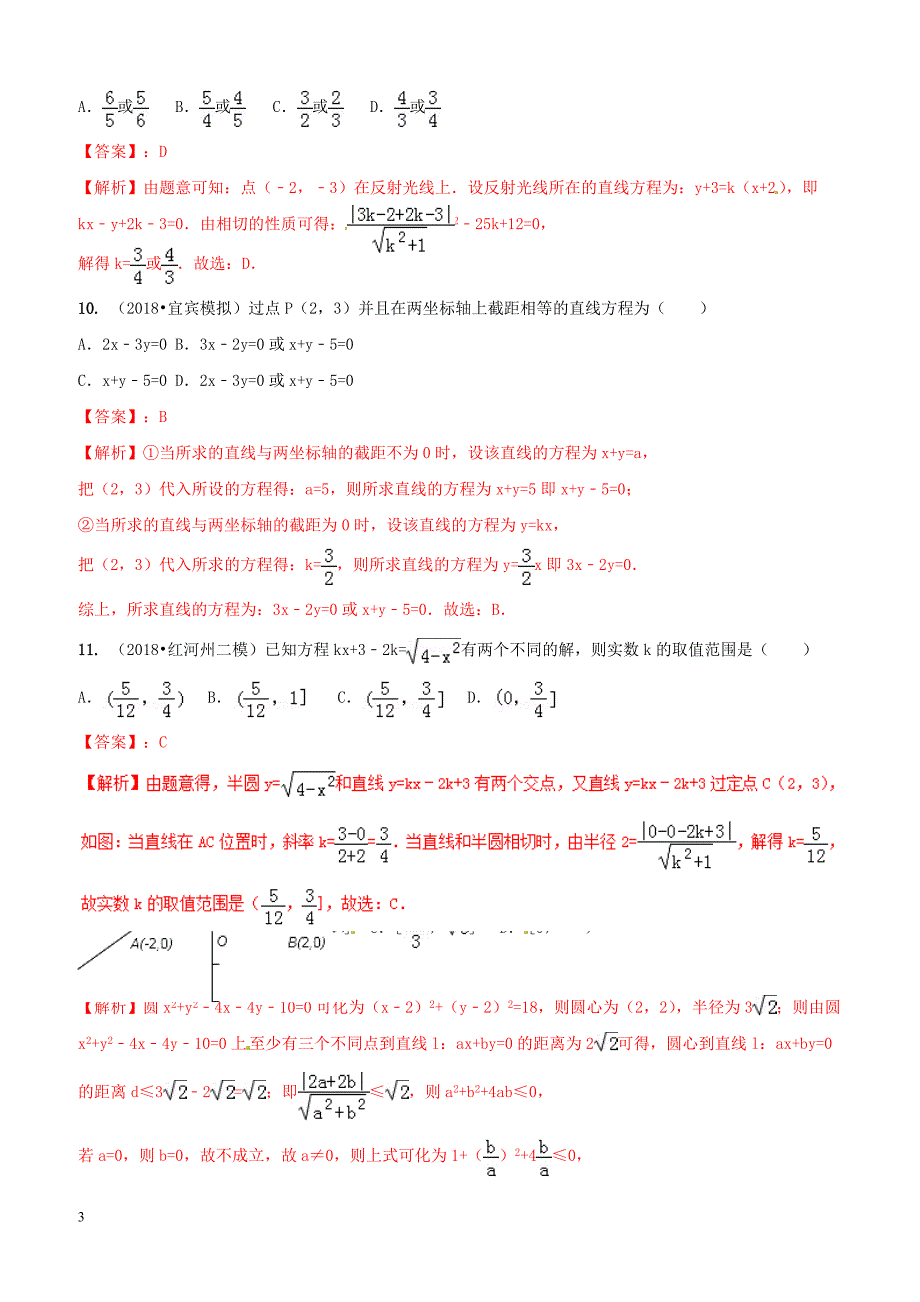 2019年高考数学艺术生百日冲刺专题11直线与圆的方程测试题（含答案）_第3页