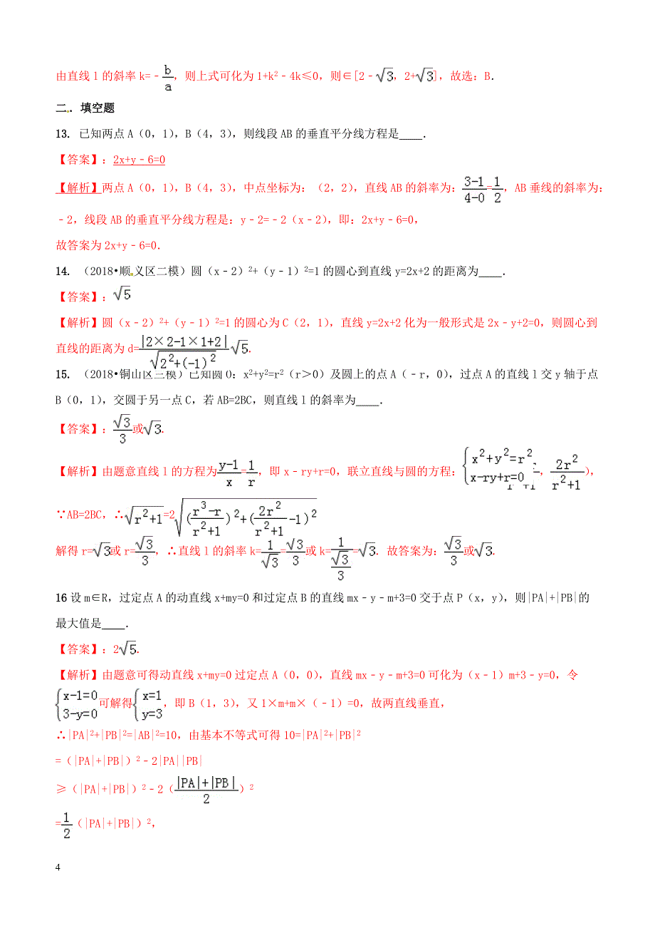 2019年高考数学艺术生百日冲刺专题11直线与圆的方程测试题（含答案）_第4页