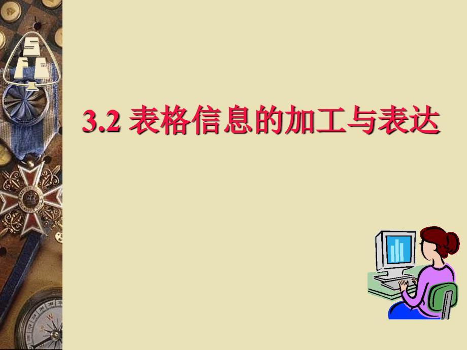 (ppt)-前面我们已经学了用计算机进行文本信息的加工与表达过程,_第3页