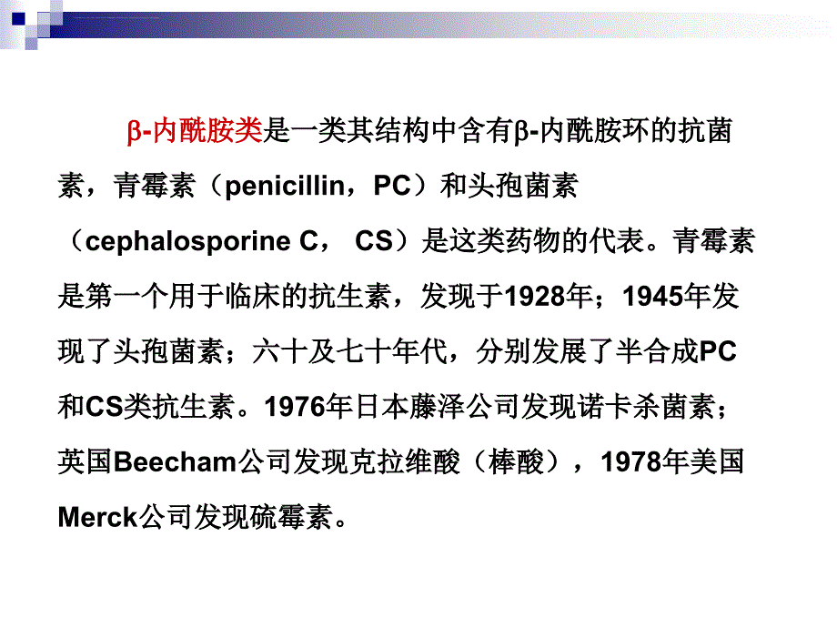 b内酰胺类抗生素 (1)课件_第4页