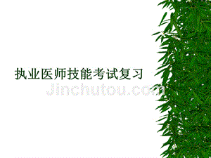 执业医师技能考试复习(2008)课件