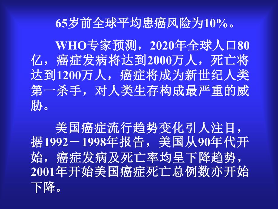 恶性肿瘤流行病学教案_第4页