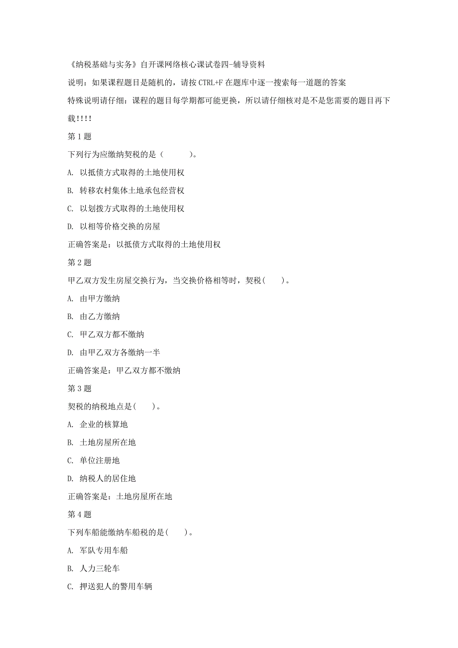 国开（宁夏）51842-《纳税基础与实务》自开课网络核心课试卷四-【资料答案】_第1页