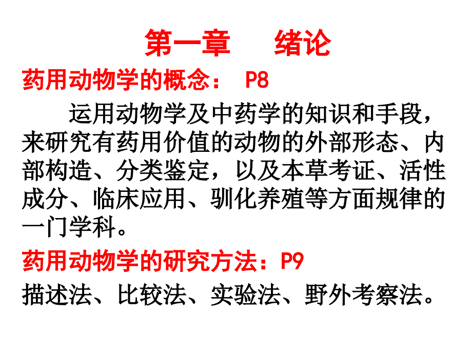 药用动物学复习(限选用)课件_第2页