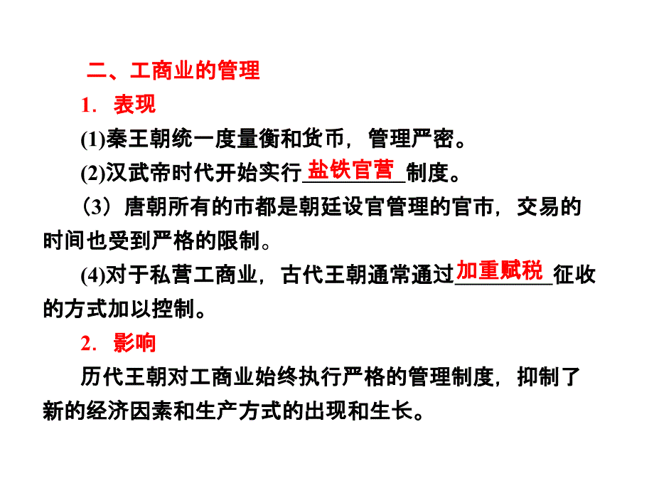 古代中国的经济政策幻灯片（人民版必修2）_第4页