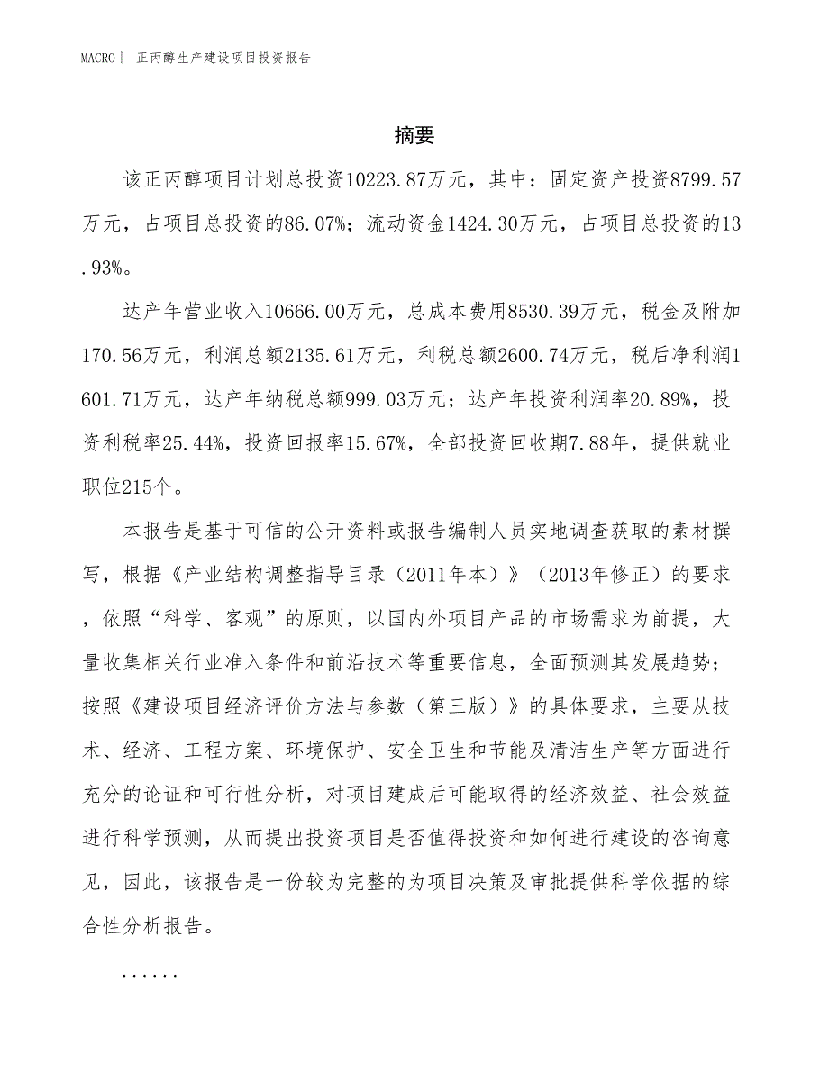 正丙醇生产建设项目投资报告_第2页