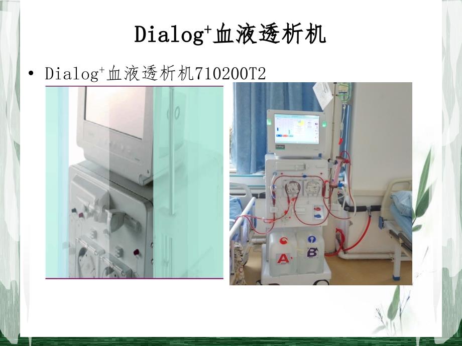 dialog+透析装置使用和维护课件_第2页