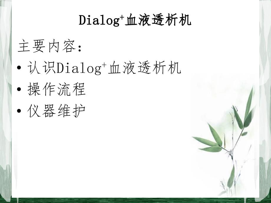 dialog+透析装置使用和维护课件_第3页