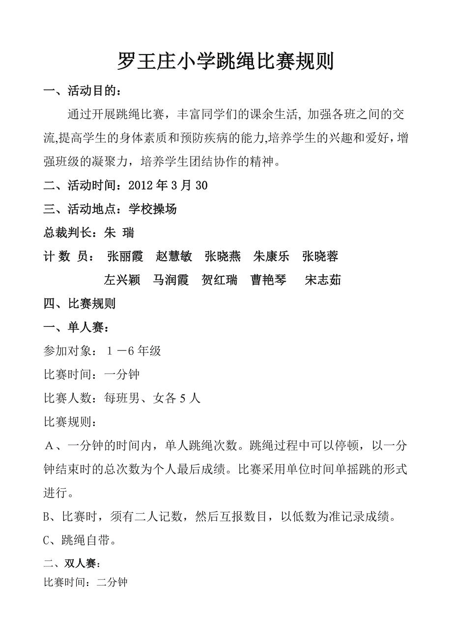 罗王庄小学跳绳比赛规则_第1页