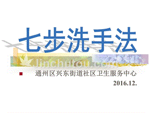 2017完美七步洗手法ppt宣教资料