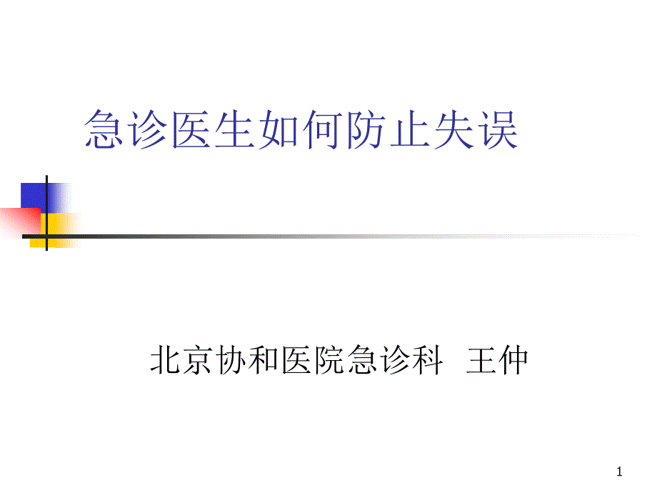 (ppt)急诊医生如何防止失误_第1页