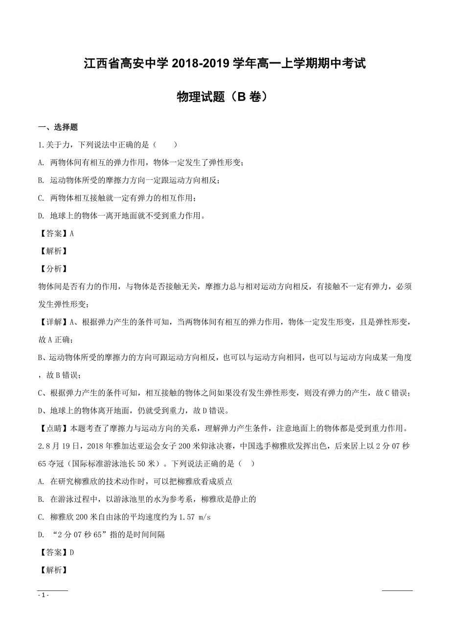 江西省高安中学2018-2019学年高一上学期期中考试（B卷）物理试题（附解析）_第1页