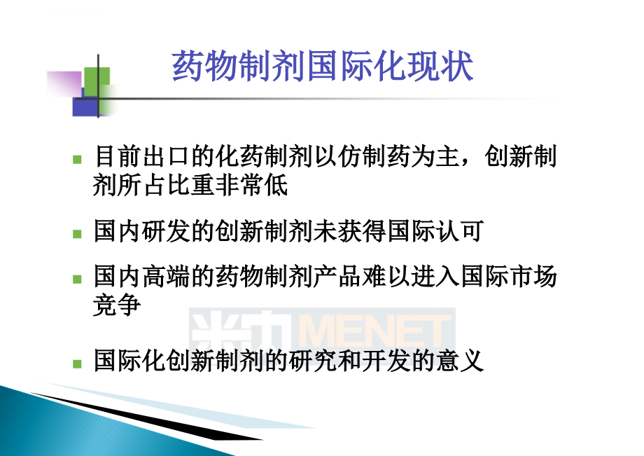 中国仿制药高端制剂国际化的研发策略课件_第3页