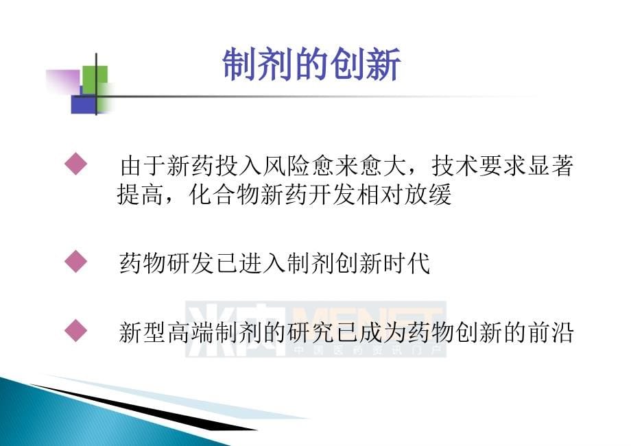 中国仿制药高端制剂国际化的研发策略课件_第5页