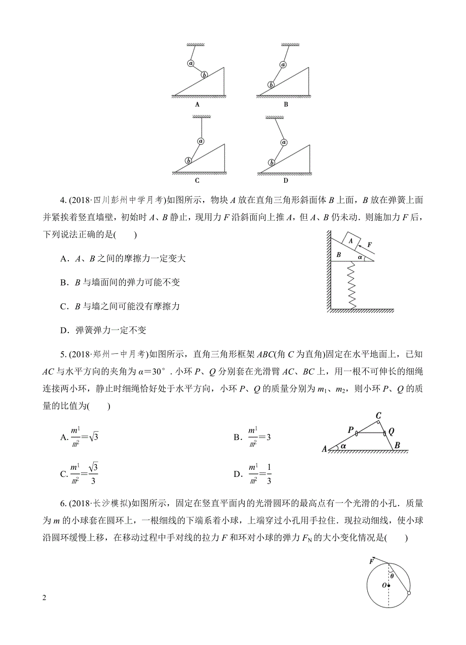 高三物理一轮单元卷：第二单元_相互作用_b卷 有答案_第2页