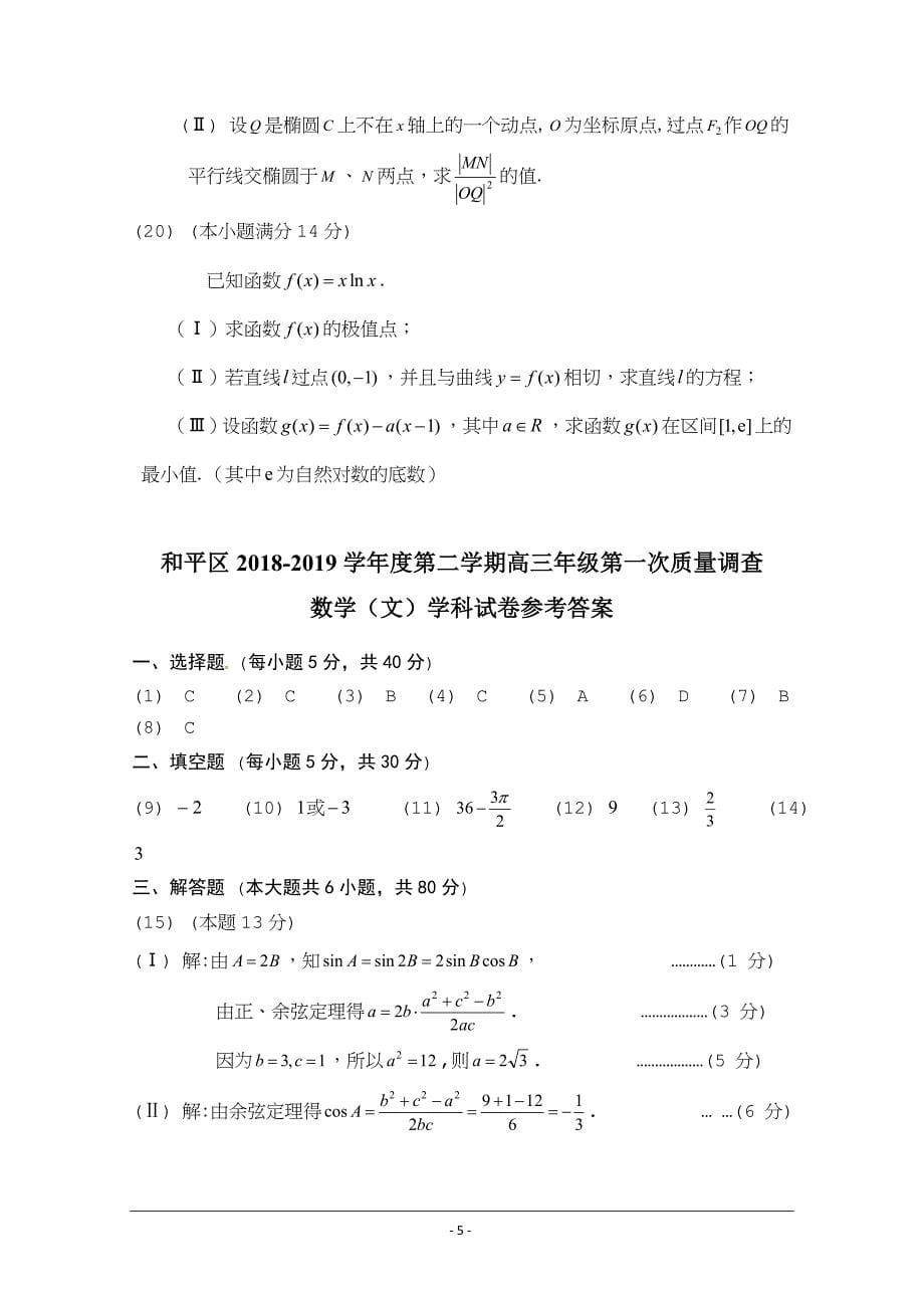 天津市和平区高三下学期第一次质量调查数学（文）---精校Word版含答案_第5页