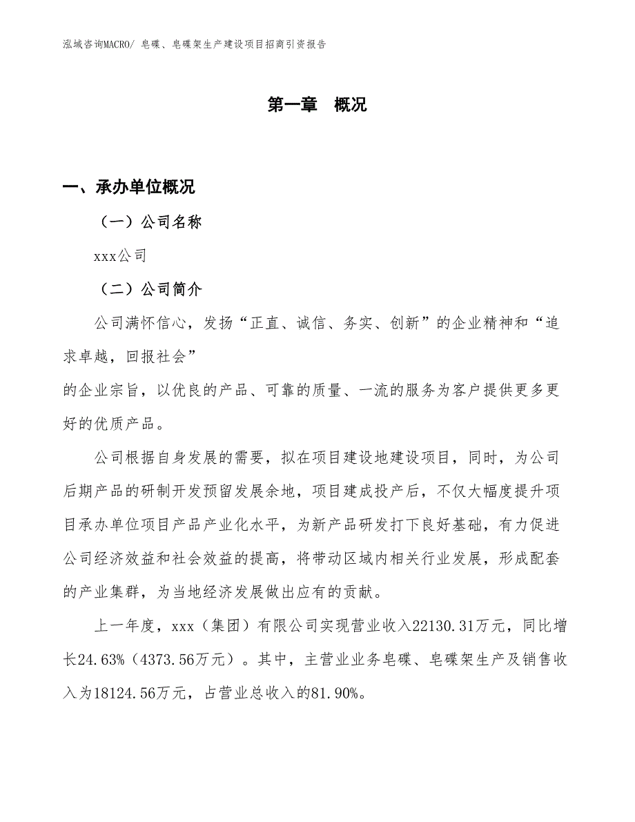 皂碟、皂碟架生产建设项目招商引资报告(总投资10298.59万元)_第1页