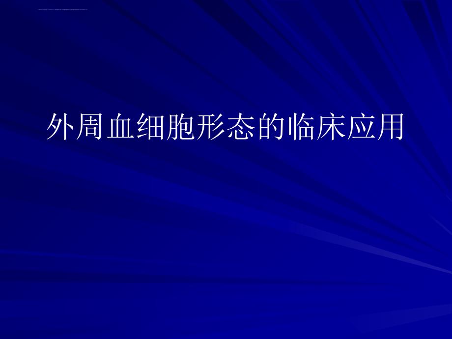 外周血细胞形态的临床应用课件_第1页