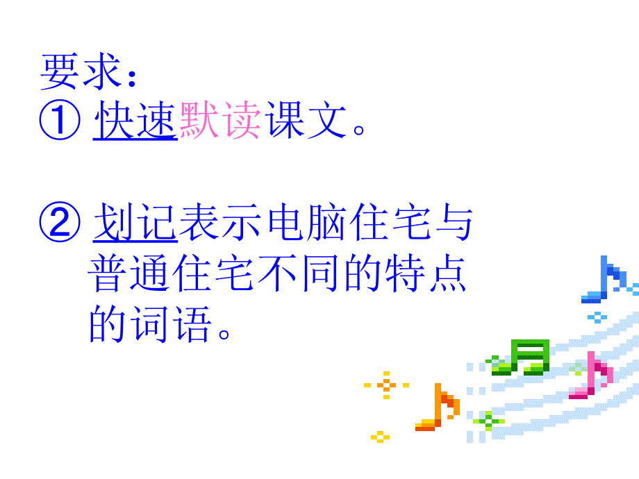 人教版小学四年级语文上册30课、《电脑住宅》ppt幻灯片_第4页