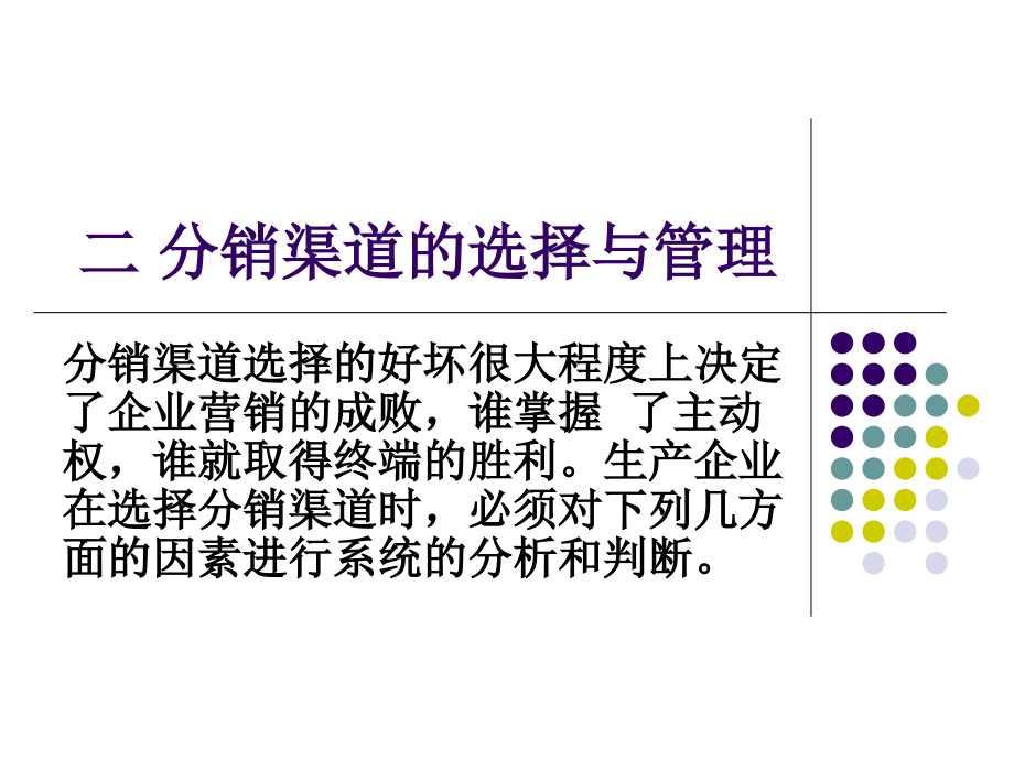 市场营销第九章2渠道策略课件_第1页