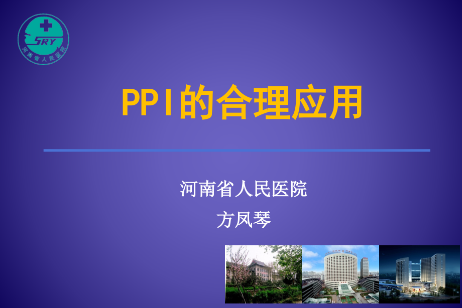 ppi的合理应用-药学部课件_第1页