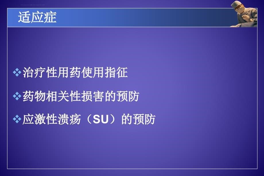 ppi的合理应用-药学部课件_第5页