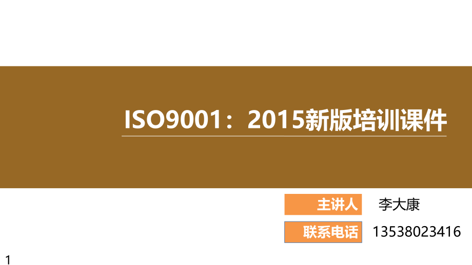 iso9001-2015新版培训课程课件_第1页