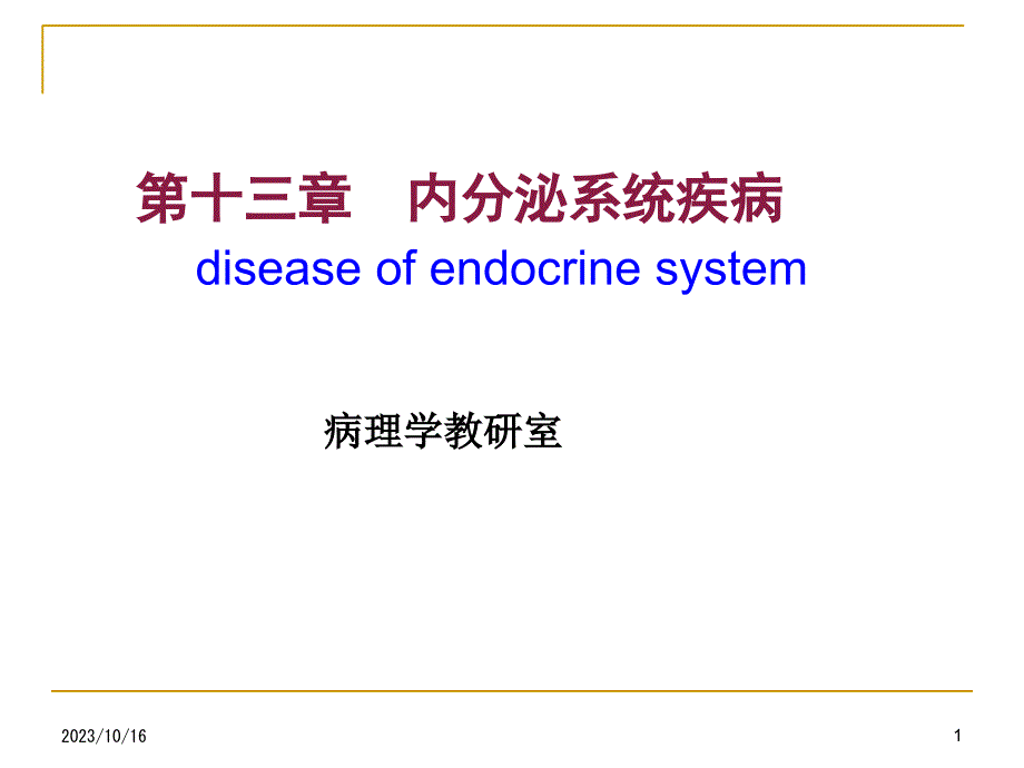 [病理学]内分泌系统疾病课件_第1页