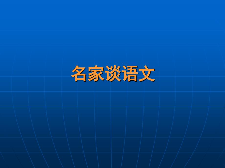 (ppt)初中语文教学策略_第2页