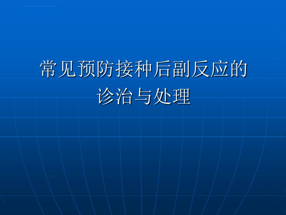 常见预防接种后副反应的诊治和处理课件_第1页