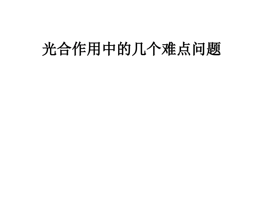 光合作用的几个难点问题课件_第1页