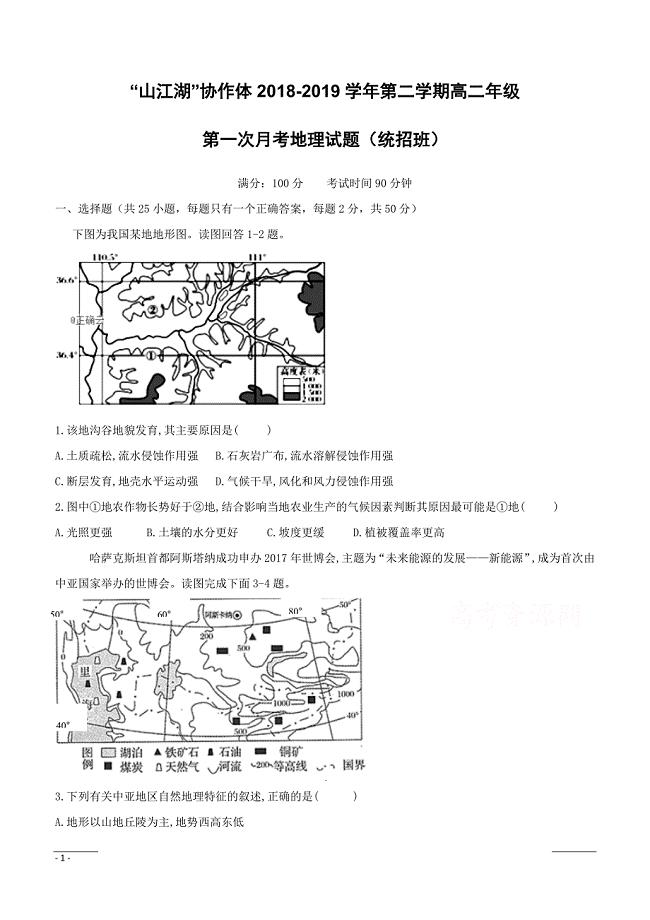 江西省铅山第一中学2018-2019高二下学期第一次月考地理试卷（附答案）