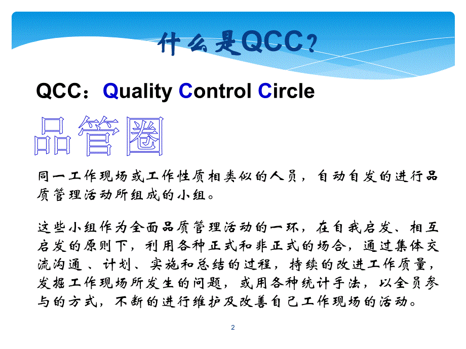 如何推行qcc活动课件_第2页