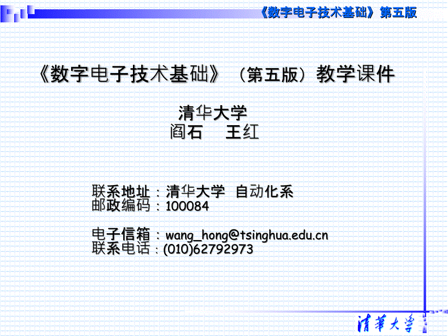 数字电子技术基础第五版阎石王红清华大学课件_第1页