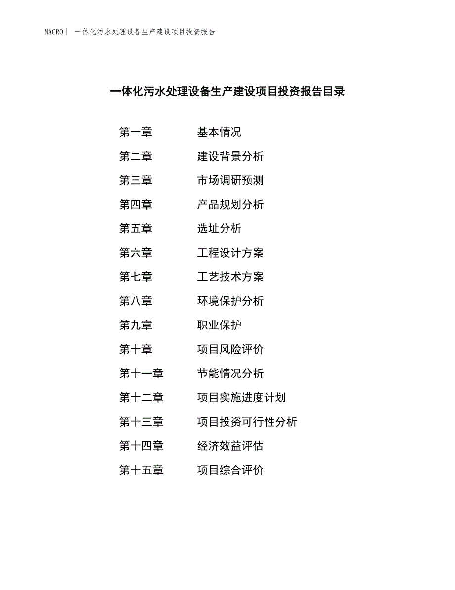 一体化污水处理设备生产建设项目投资报告_第3页