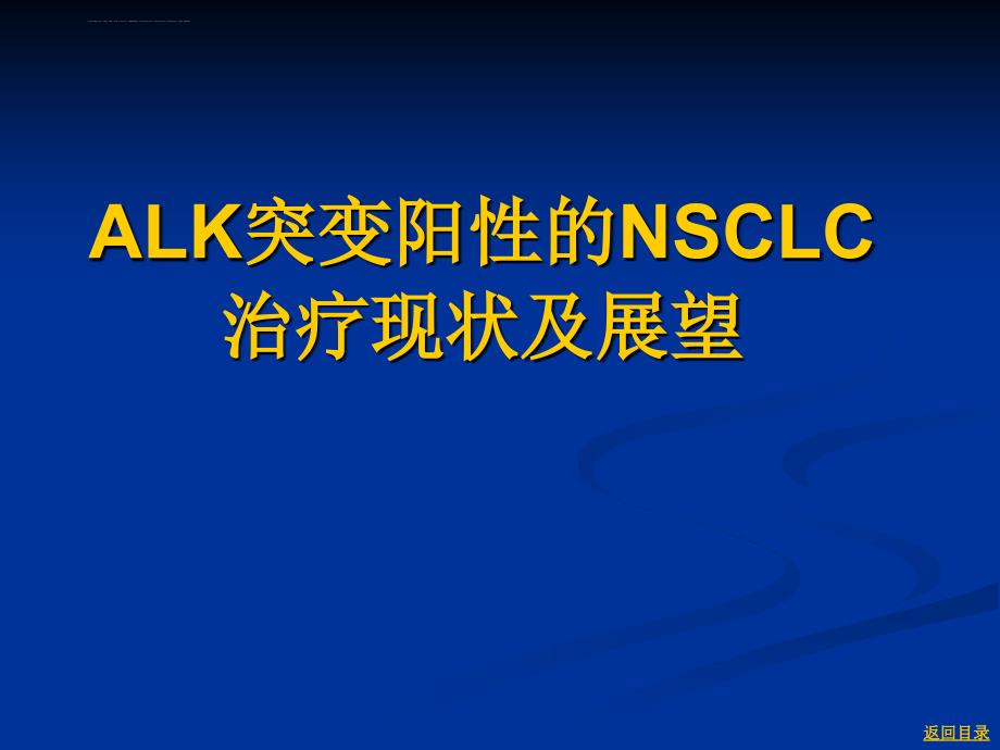 alk突变阳性的nsclc治疗现状及展望课件_第1页