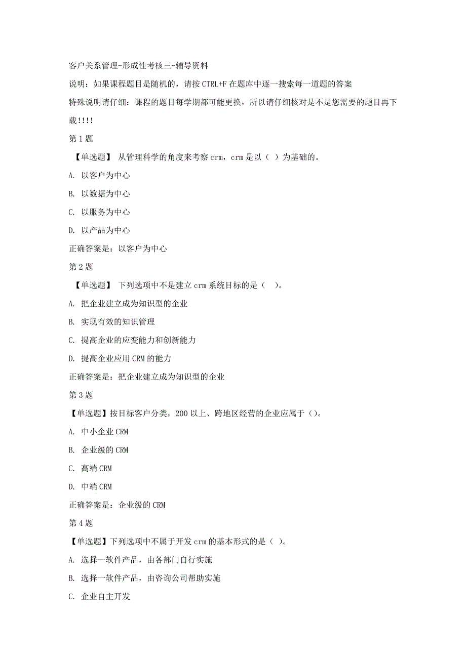 国开（山东）02115-客户关系管理-形成性考核三-【资料答案】_第1页