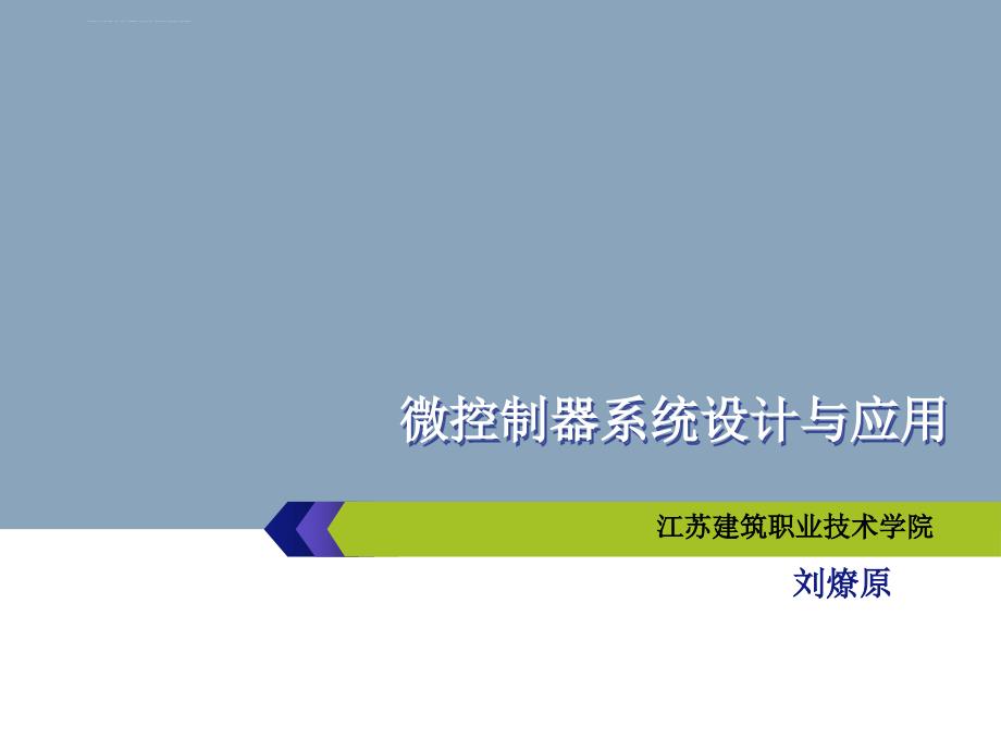 单片机项目实践教程刘燎原项目八电机模块资料课件_第1页