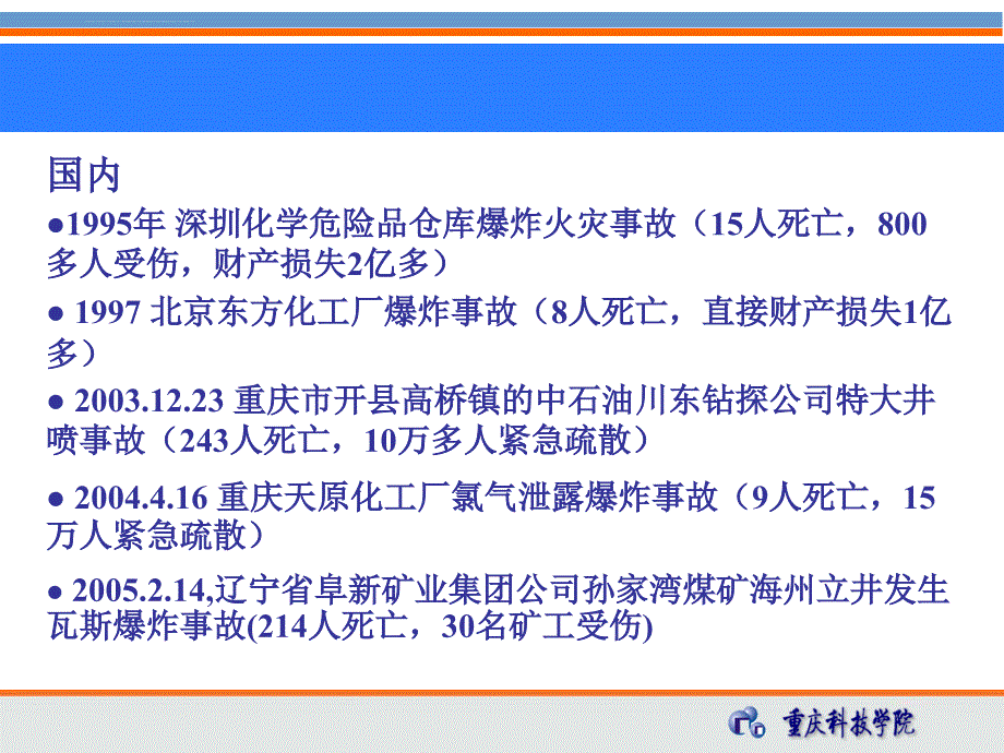 事故应急救援与应急预案课件_第3页