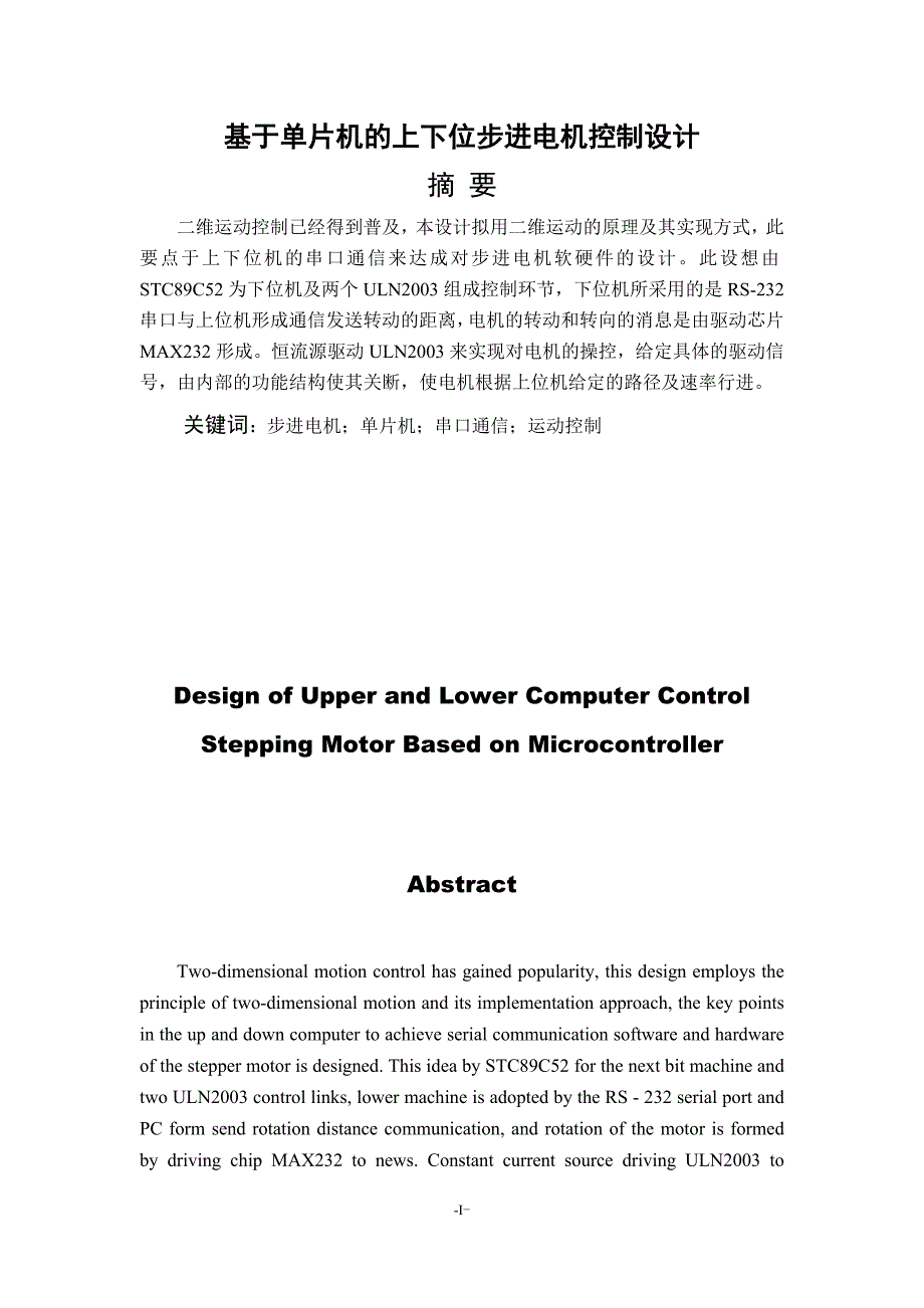 毕业论文（设计）：Design of Upper and Lower Computer Control Stepping Motor Based on Microcontroller_第1页