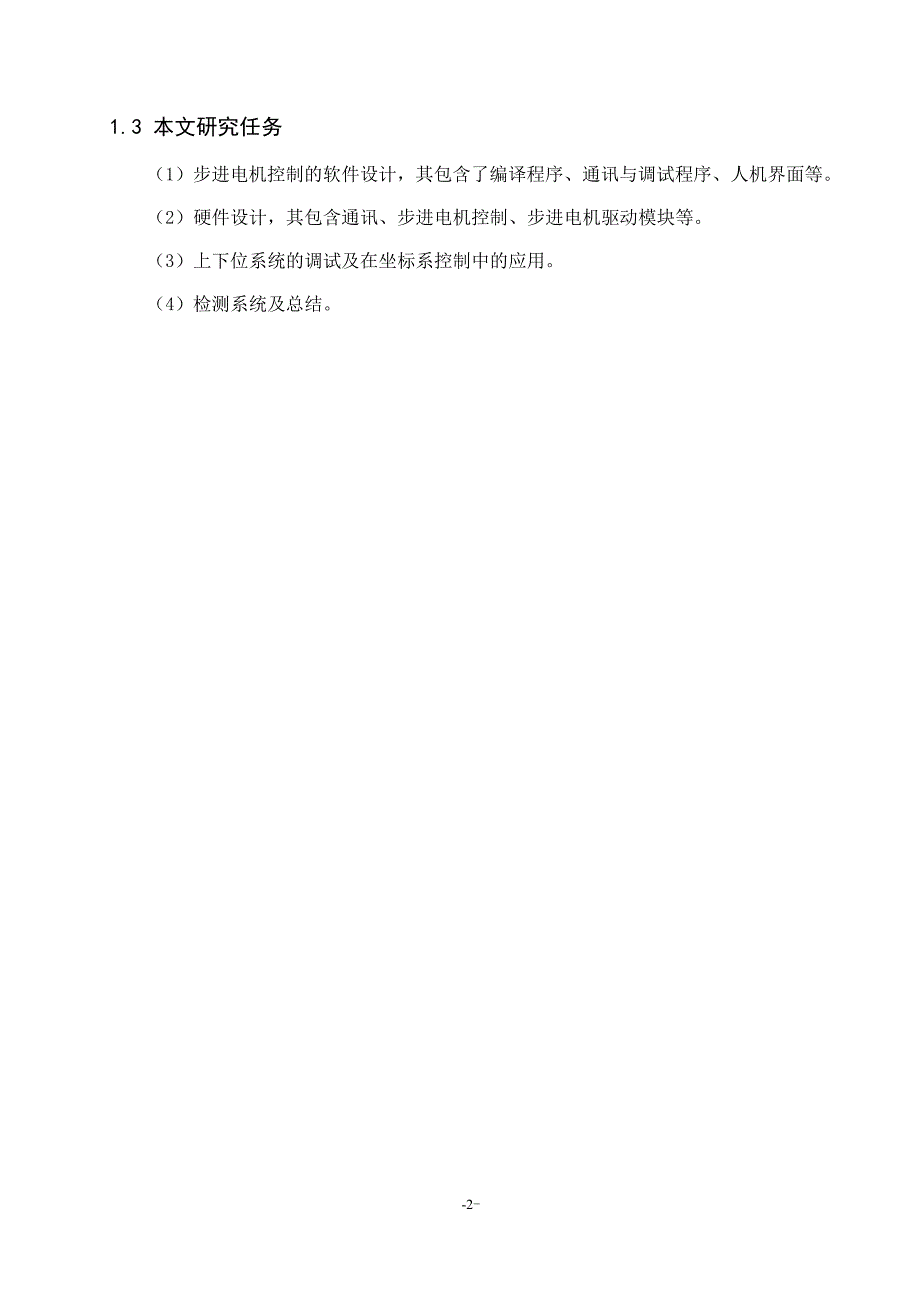 毕业论文（设计）：Design of Upper and Lower Computer Control Stepping Motor Based on Microcontroller_第4页