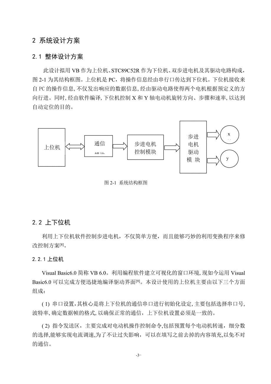 毕业论文（设计）：Design of Upper and Lower Computer Control Stepping Motor Based on Microcontroller_第5页