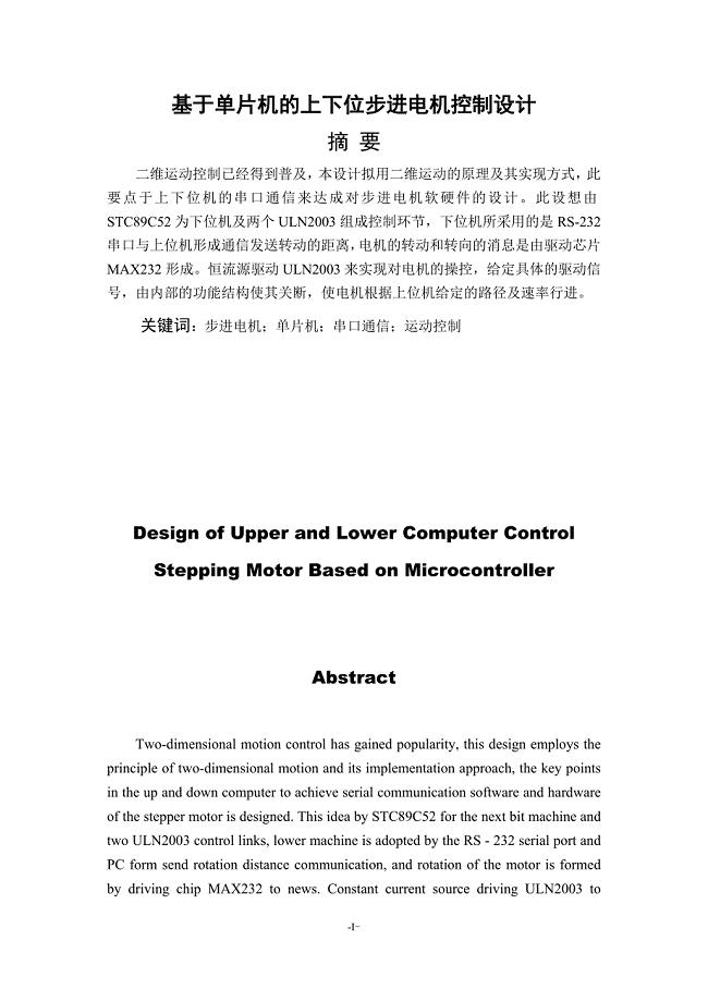 毕业论文（设计）：Design of Upper and Lower Computer Control Stepping Motor Based on Microcontroller