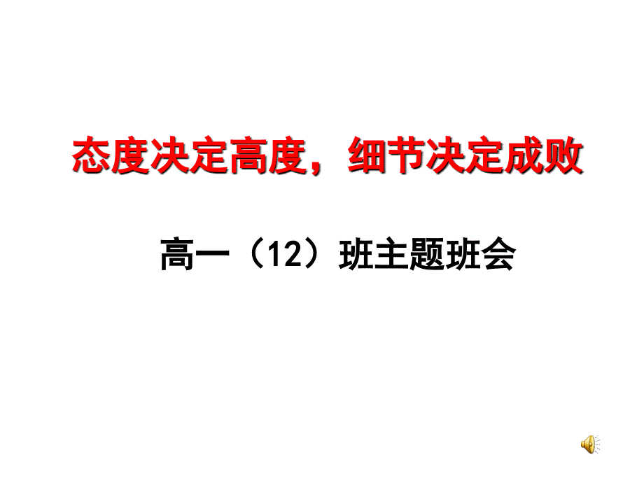 《态度决定高度-细节决定成败》主题班会课件_第1页