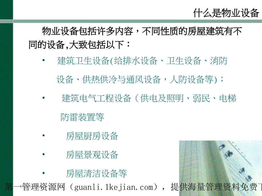 xx物业管理工程知识培训(ppt-44页)课件_第2页