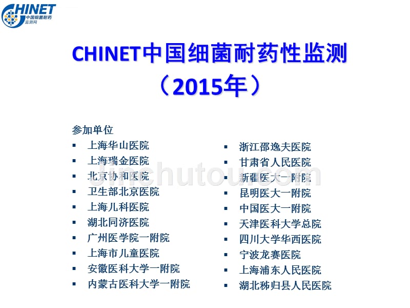 chinet2015解读：上海华山抗炎所朱德妹教授课件_第1页